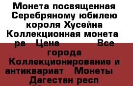    Монета посвященная Серебряному юбилею короля Хусейна Коллекционная монета, ра › Цена ­ 6 900 - Все города Коллекционирование и антиквариат » Монеты   . Дагестан респ.,Махачкала г.